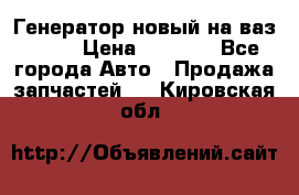 Генератор новый на ваз 2108 › Цена ­ 3 000 - Все города Авто » Продажа запчастей   . Кировская обл.